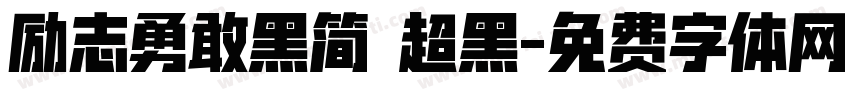 励志勇敢黑简 超黑字体转换